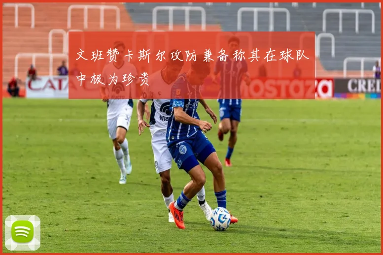 文班赞卡斯尔攻防兼备称其在球队中极为珍贵
