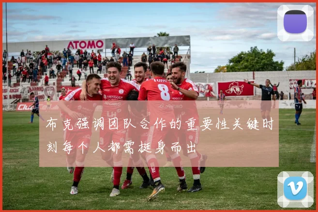 布克强调团队合作的重要性关键时刻每个人都需挺身而出